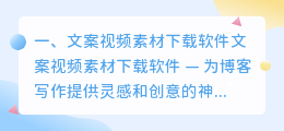 文案视频素材下载软件