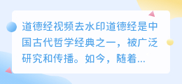 道德经视频去水印
