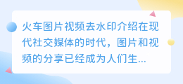 火车图片视频去水印