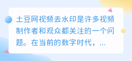 土豆网视频去水印