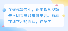 化学教学视频去水印