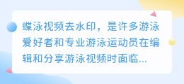 蝶泳视频去水印