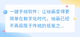 一键手绘软件