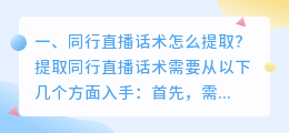 同行直播话术怎么提取?