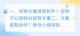 视频文案提取软件?