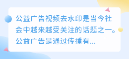 公益广告视频去水印
