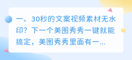 30秒的文案视频素材无水印?