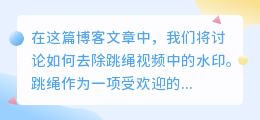 跳绳视频去水印