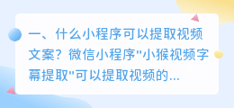 什么小程序可以提取视频文案?
