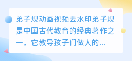弟子规动画视频去水印