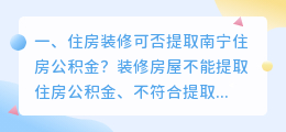 住房装修可否提取南宁住房公积金?