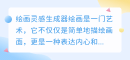 绘画灵感生成器