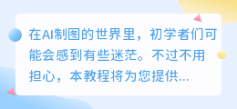 ai制图初学入门教程