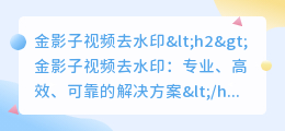 金影子视频去水印