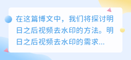 明日之后视频去水印