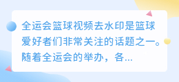 全运会篮球视频去水印