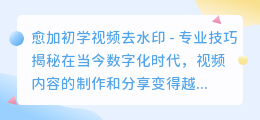 愈加初学视频去水印