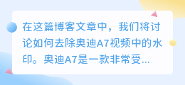 奥迪A7视频去水印