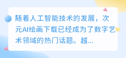 次元ai绘画下载