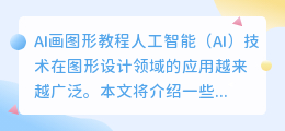 ai画图形教程