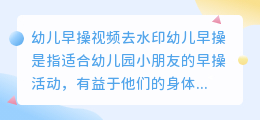 幼儿早操视频去水印