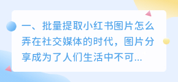 批量提取小红书图片怎么弄