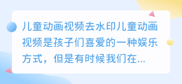 儿童动画视频去水印