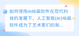 如何使用ai绘画软件