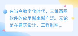 三维画图软件哪个好
