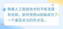 如何使用ai绘画