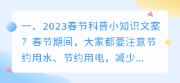 2023春节科普小知识文案?