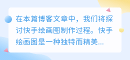 快手绘画图制作过程