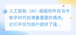 ai画图软件对电脑配置要求