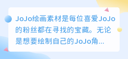 jojo绘画素材