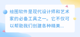 绘图软件illustrator