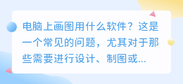 电脑上画图用什么软件