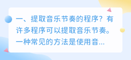 提取音乐节奏的程序?