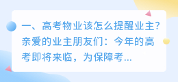 高考物业该怎么提醒业主?