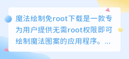 魔法绘制免root下载