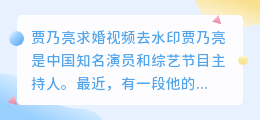 贾乃亮求婚视频去水印