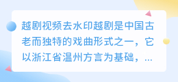 越剧视频去水印