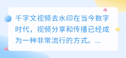 千字文视频去水印