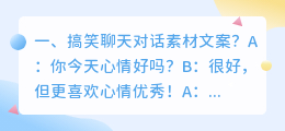 搞笑聊天对话素材文案?