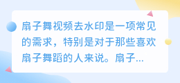 扇子舞视频去水印