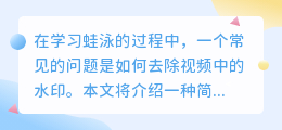 学蛙泳视频去水印