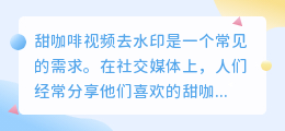 甜咖啡视频去水印