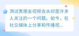 测试男朋友视频去水印