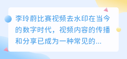 李玲蔚比赛视频去水印