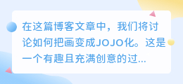 如何把画变成JOJO化