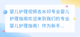 婴儿护理视频去水印